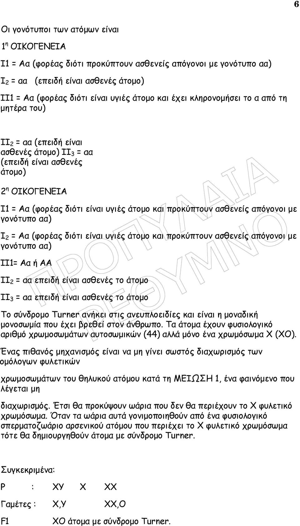 απόγονοι µε γονότυπο αα) Ι 2 = Αα (φορέας διότι είναι υγιές άτοµο και προκύπτουν ασθενείς απόγονοι µε γονότυπο αα) ΙΙ1= Αα ή ΑΑ ΙΙ 2 = αα επειδή είναι ασθενές το άτοµο ΙΙ 3 = αα επειδή είναι ασθενές