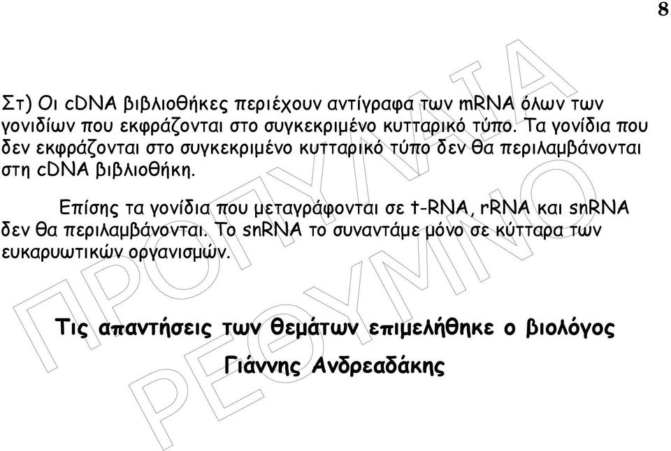 Τα γονίδια που δεν εκφράζονται στο συγκεκριµένο κυτταρικό τύπο δεν θα περιλαµβάνονται στη cdna βιβλιοθήκη.