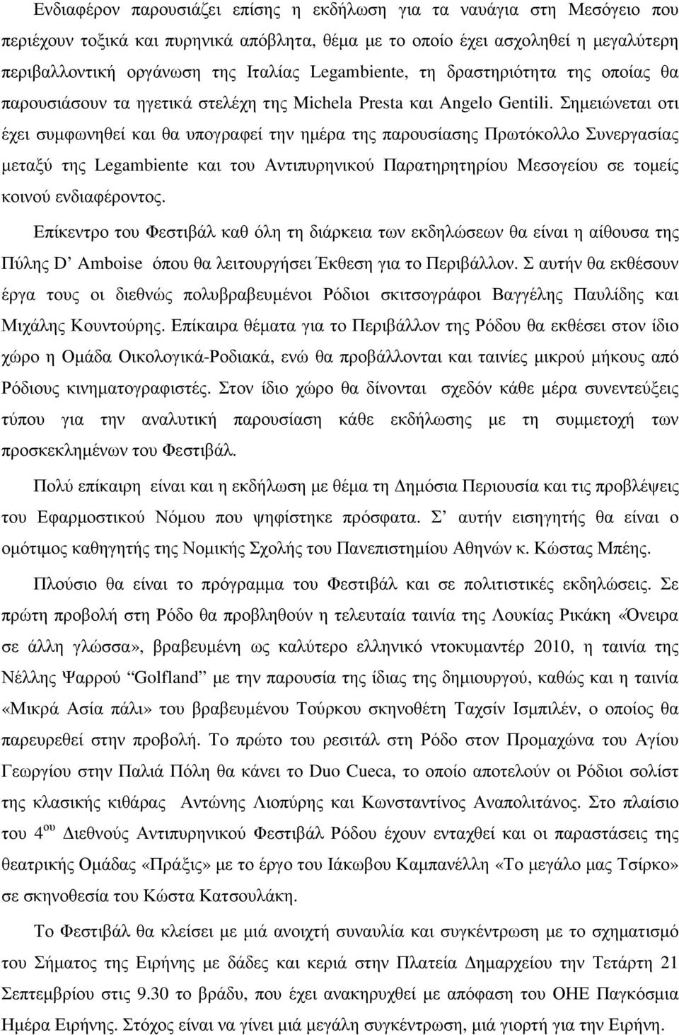 Σηµειώνεται οτι έχει συµφωνηθεί και θα υπογραφεί την ηµέρα της παρουσίασης Πρωτόκολλο Συνεργασίας µεταξύ της Legambiente και του Αντιπυρηνικού Παρατηρητηρίου Μεσογείου σε τοµείς κοινού ενδιαφέροντος.