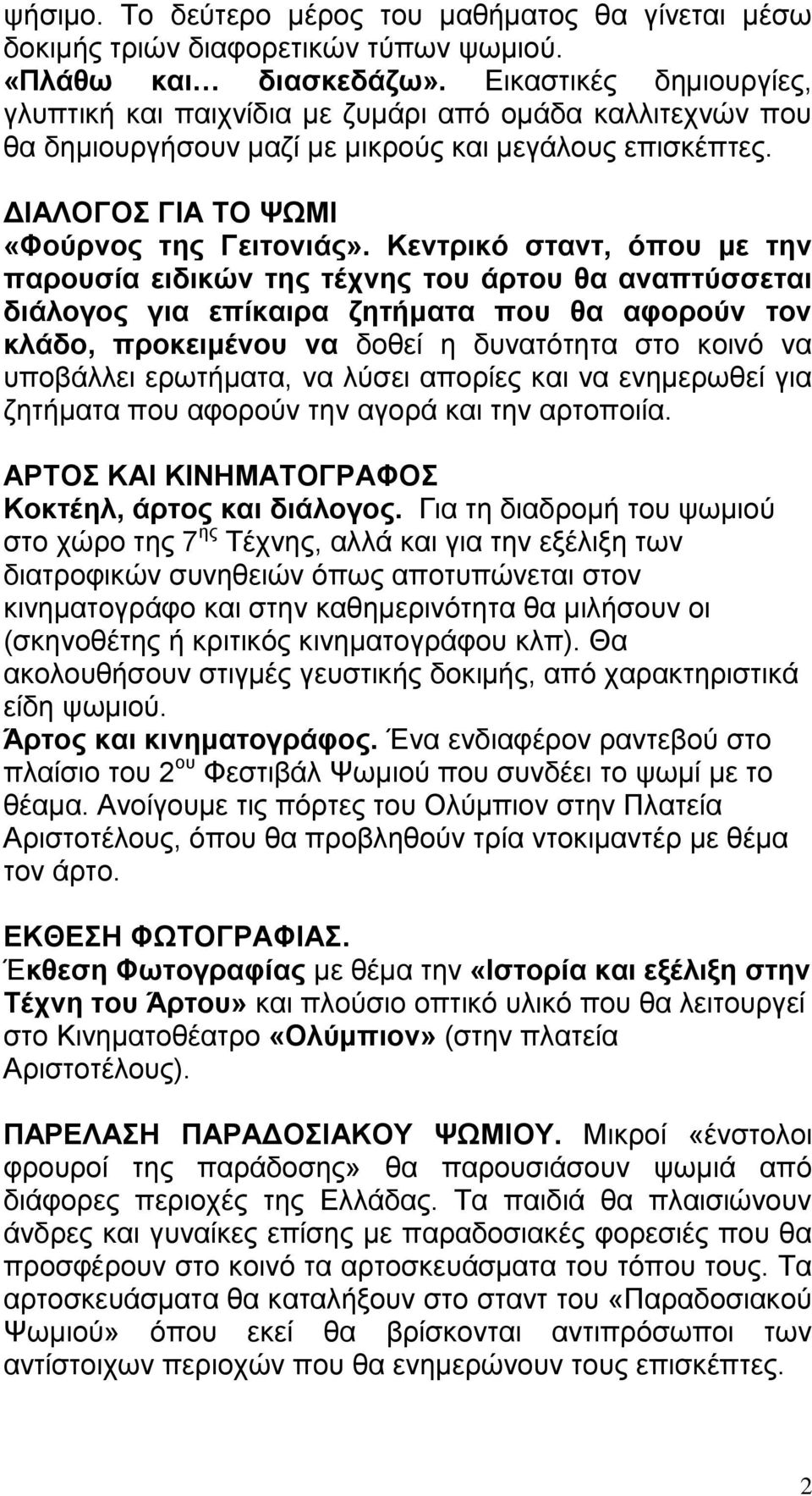 Κεληξηθό ζηαλη, όπνπ κε ηελ παξνπζία εηδηθώλ ηεο ηέρλεο ηνπ άξηνπ ζα αλαπηύζζεηαη δηάινγνο γηα επίθαηξα δεηήκαηα πνπ ζα αθνξνύλ ηνλ θιάδν, πξνθεηκέλνπ λα δνζεί ε δπλαηόηεηα ζην θνηλό λα ππνβάιιεη