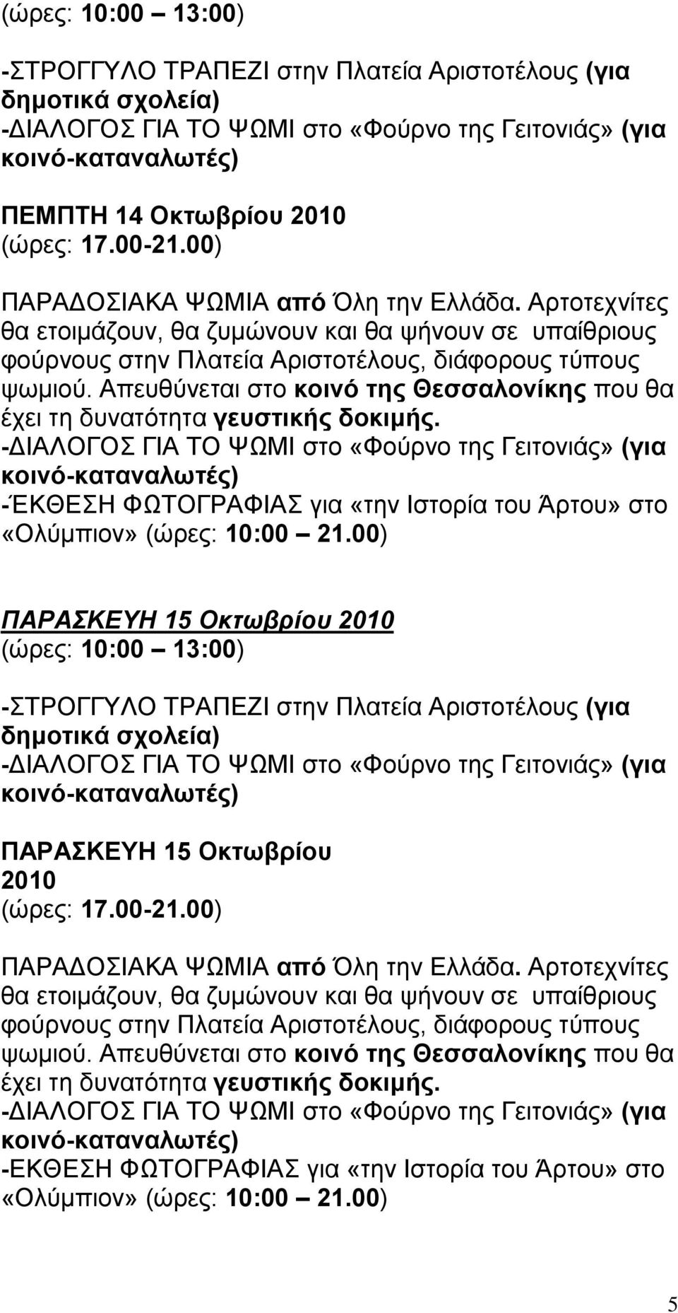 -ΈΚΘΔΖ ΦΧΣΟΓΡΑΦΗΑ γηα «ηελ Ηζηνξία ηνπ Άξηνπ» ζην «Οιύκπηνλ» (ώξεο: 10:00 21.