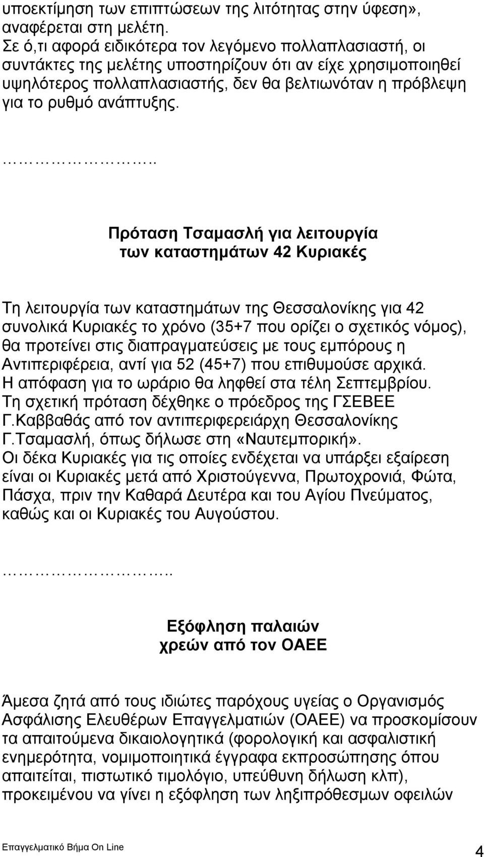 .. Πρόταση Τσαμασλή για λειτουργία των καταστημάτων 42 Κυριακές Τη λειτουργία των καταστημάτων της Θεσσαλονίκης για 42 συνολικά Κυριακές το χρόνο (35+7 που ορίζει ο σχετικός νόμος), θα προτείνει στις