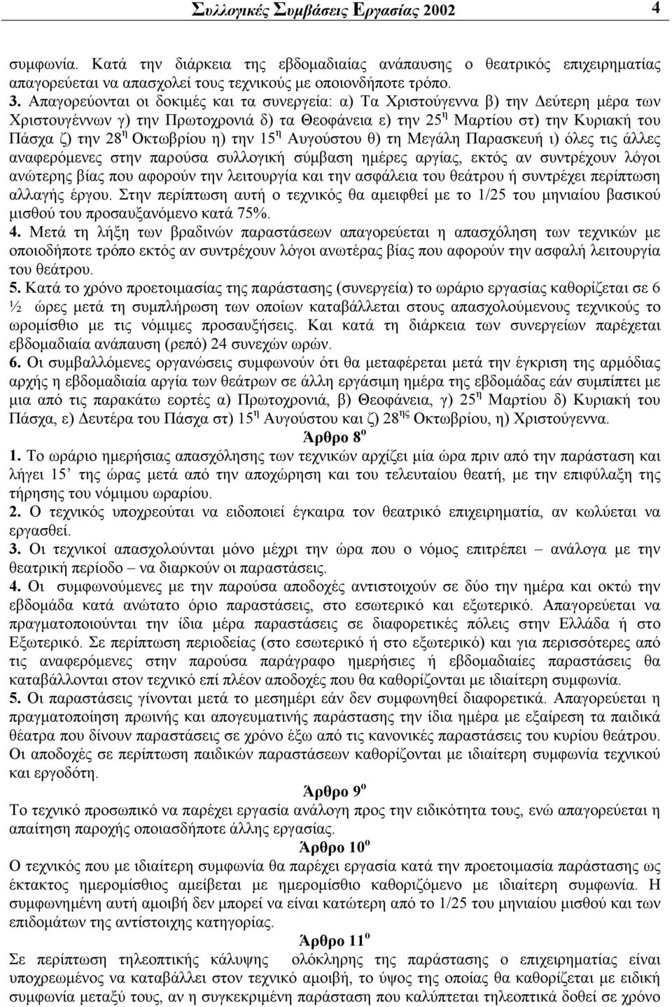 Οκτωβρίου η) την 15 η Αυγούστου θ) τη Μεγάλη Παρασκευή ι) όλες τις άλλες αναφερόμενες στην παρούσα συλλογική σύμβαση ημέρες αργίας, εκτός αν συντρέχουν λόγοι ανώτερης βίας που αφορούν την λειτουργία