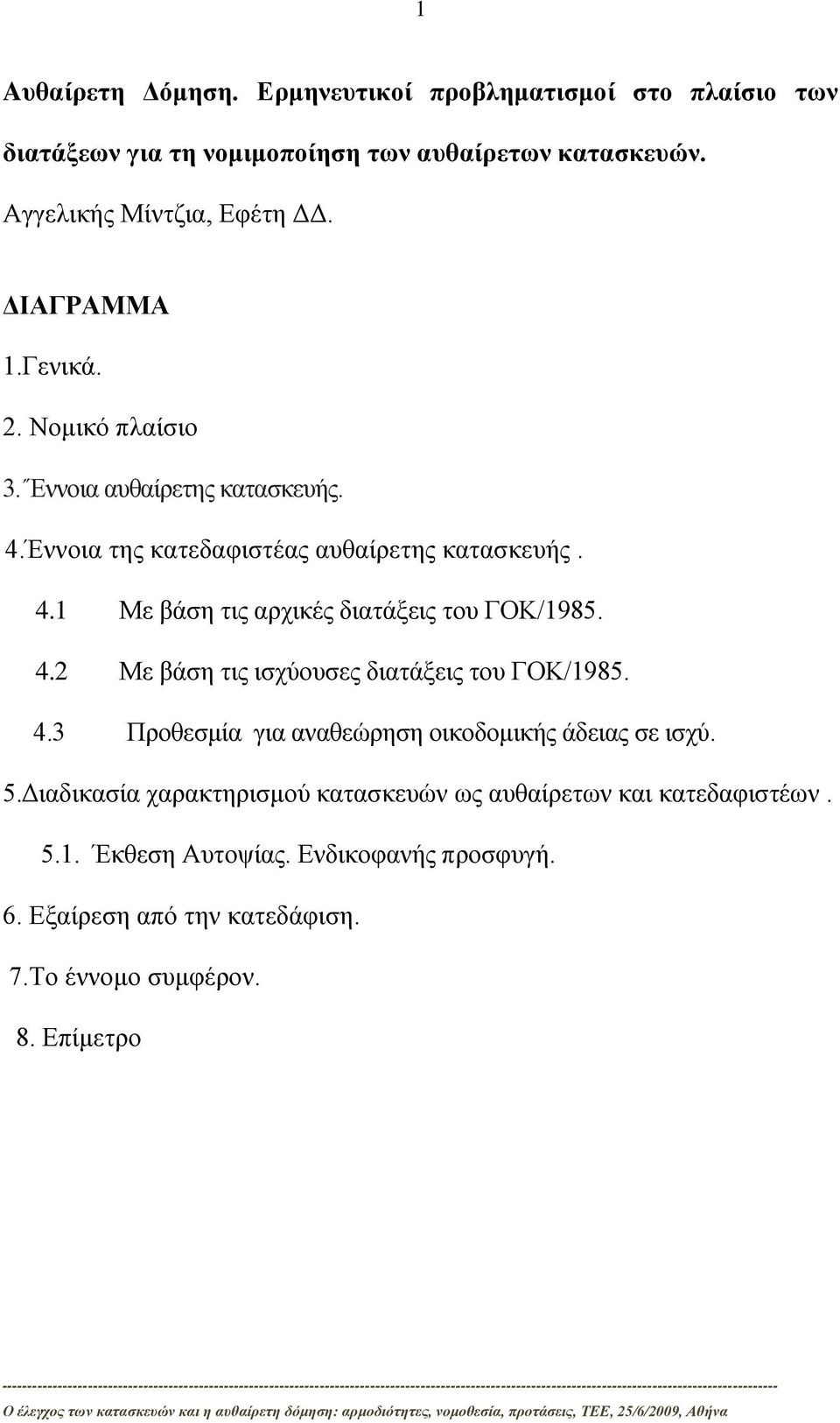 4.2 Με βάση τις ισχύουσες διατάξεις του ΓΟΚ/1985. 4.3 Προθεσμία για αναθεώρηση οικοδομικής άδειας σε ισχύ. 5.