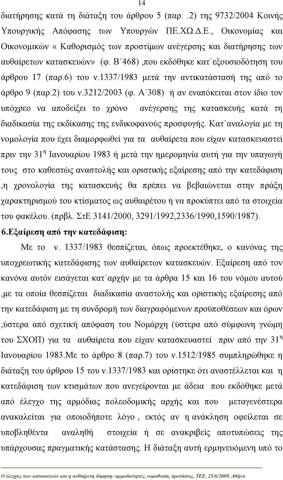 1337/1983 μετά την αντικατάστασή της από το άρθρο 9 (παρ.2) του ν.3212/2003 (φ.