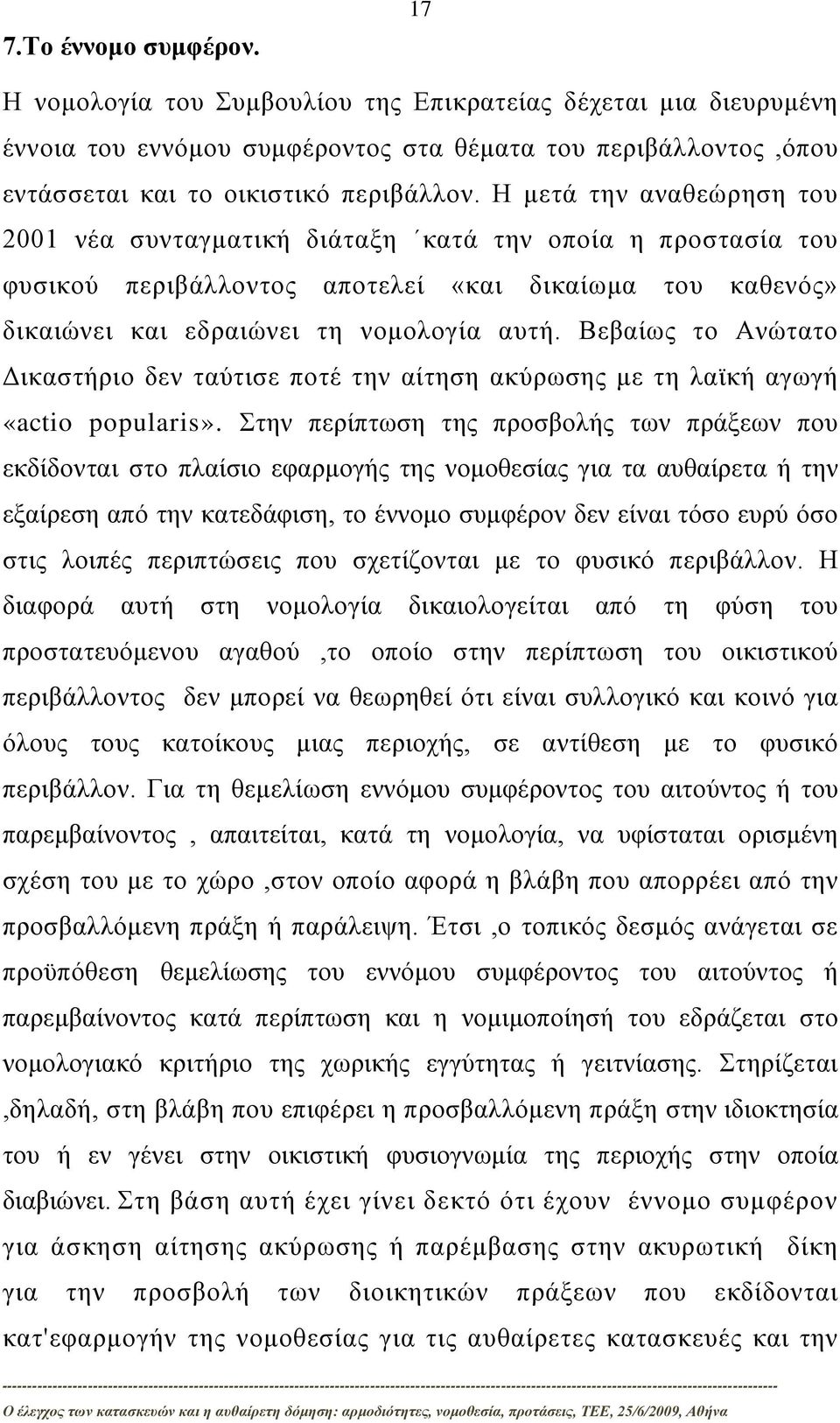 Βεβαίως το Ανώτατο Δικαστήριο δεν ταύτισε ποτέ την αίτηση ακύρωσης με τη λαϊκή αγωγή «actio popularis».