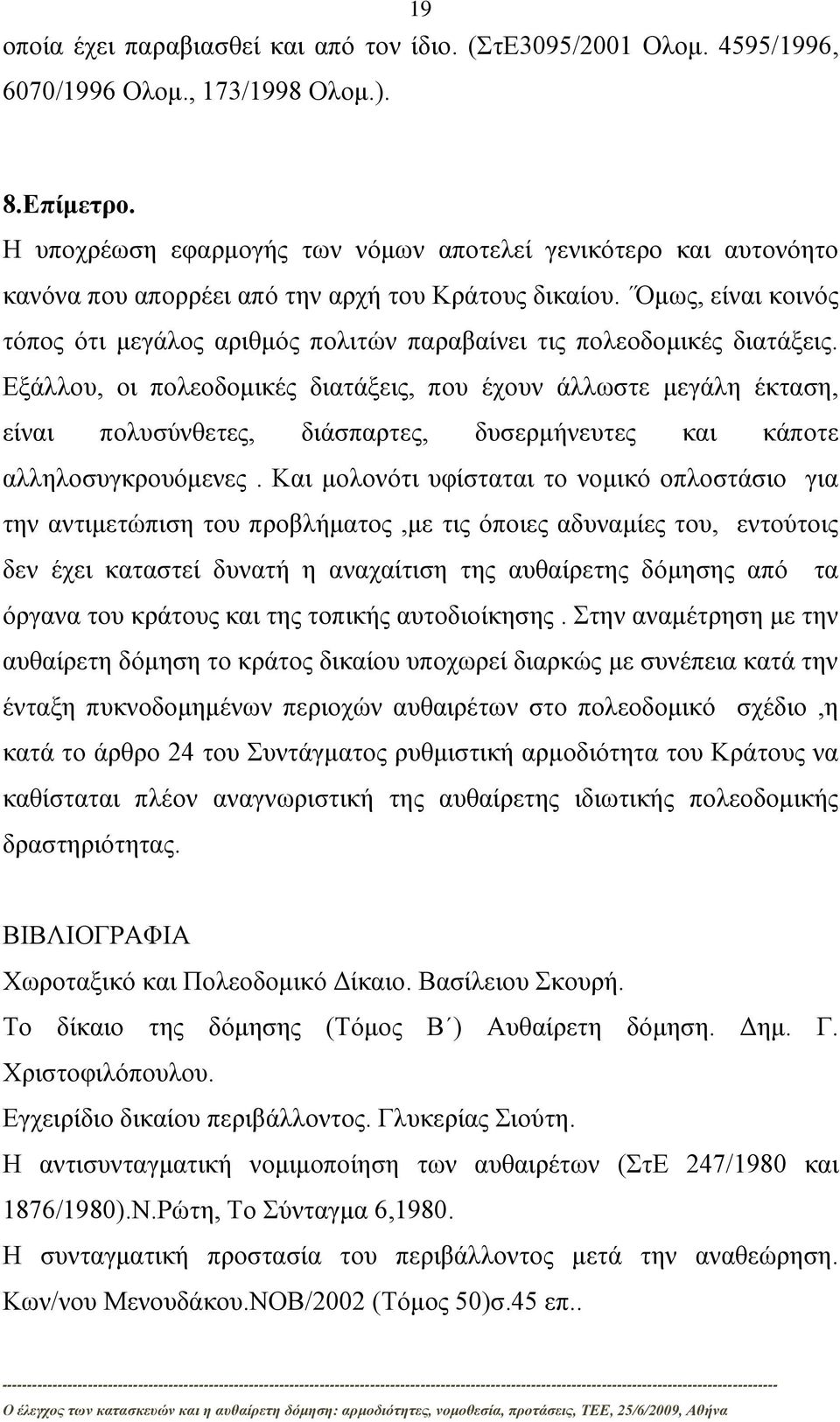 Όμως, είναι κοινός τόπος ότι μεγάλος αριθμός πολιτών παραβαίνει τις πολεοδομικές διατάξεις.