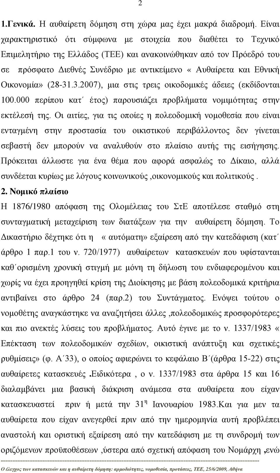 Εθνική Οικονομία» (28-31.3.2007), μια στις τρεις οικοδομικές άδειες (εκδίδονται 100.000 περίπου κατ έτος) παρουσιάζει προβλήματα νομιμότητας στην εκτέλεσή της.