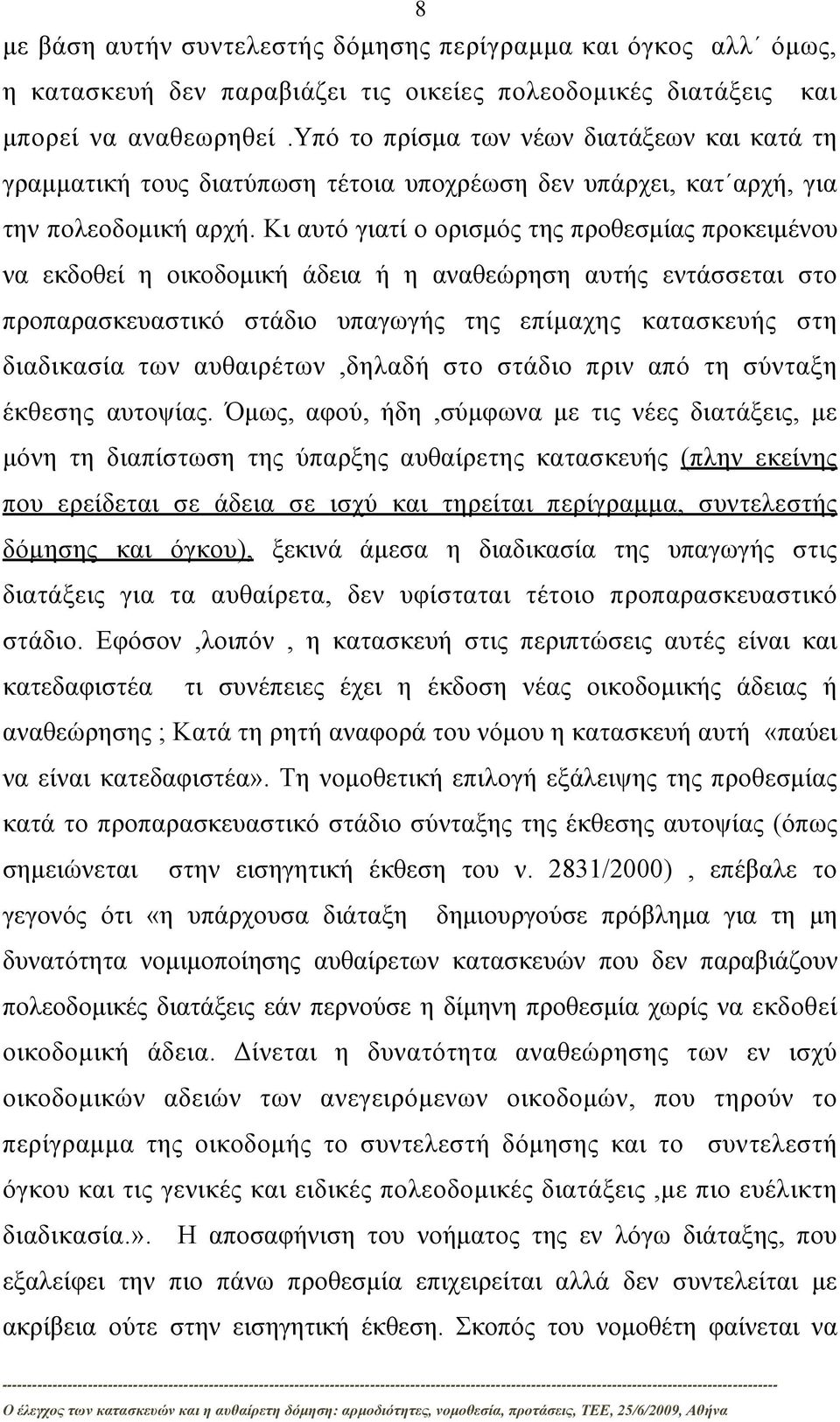 Κι αυτό γιατί ο ορισμός της προθεσμίας προκειμένου να εκδοθεί η οικοδομική άδεια ή η αναθεώρηση αυτής εντάσσεται στο προπαρασκευαστικό στάδιο υπαγωγής της επίμαχης κατασκευής στη διαδικασία των