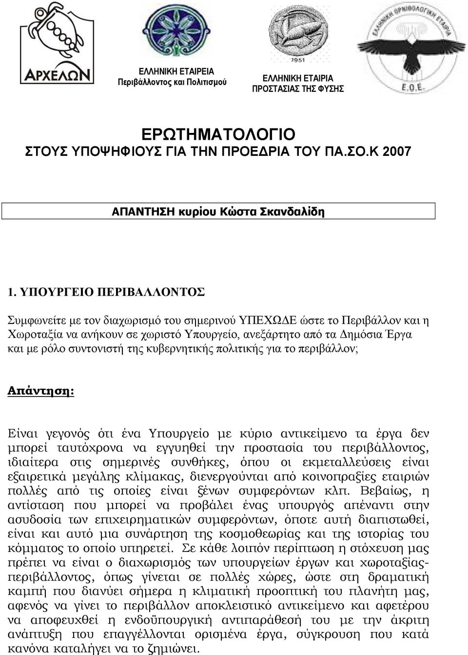 της κυβερνητικής πολιτικής για το περιβάλλον; Είναι γεγονός ότι ένα Υπουργείο με κύριο αντικείμενο τα έργα δεν μπορεί ταυτόχρονα να εγγυηθεί την προστασία του περιβάλλοντος, ιδιαίτερα στις σημερινές