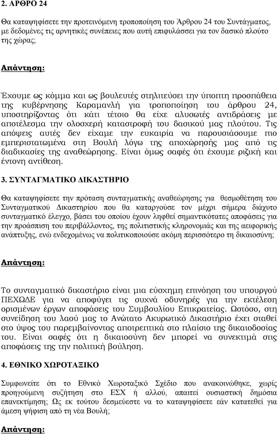 καταστροφή του δασικού μας πλούτου. Τις απόψεις αυτές δεν είχαμε την ευκαιρία να παρουσιάσουμε πιο εμπεριστατωμένα στη Βουλή λόγω της αποχώρησής μας από τις διαδικασίες της αναθεώρησης.