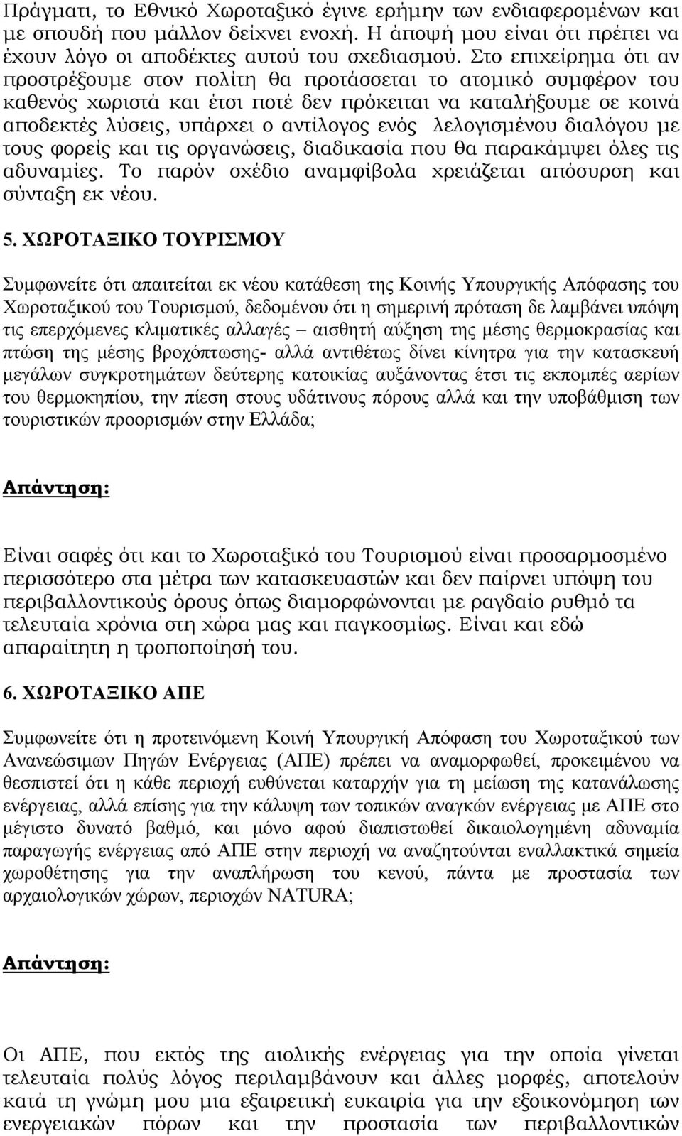 λελογισμένου διαλόγου με τους φορείς και τις οργανώσεις, διαδικασία που θα παρακάμψει όλες τις αδυναμίες. Το παρόν σχέδιο αναμφίβολα χρειάζεται απόσυρση και σύνταξη εκ νέου. 5.