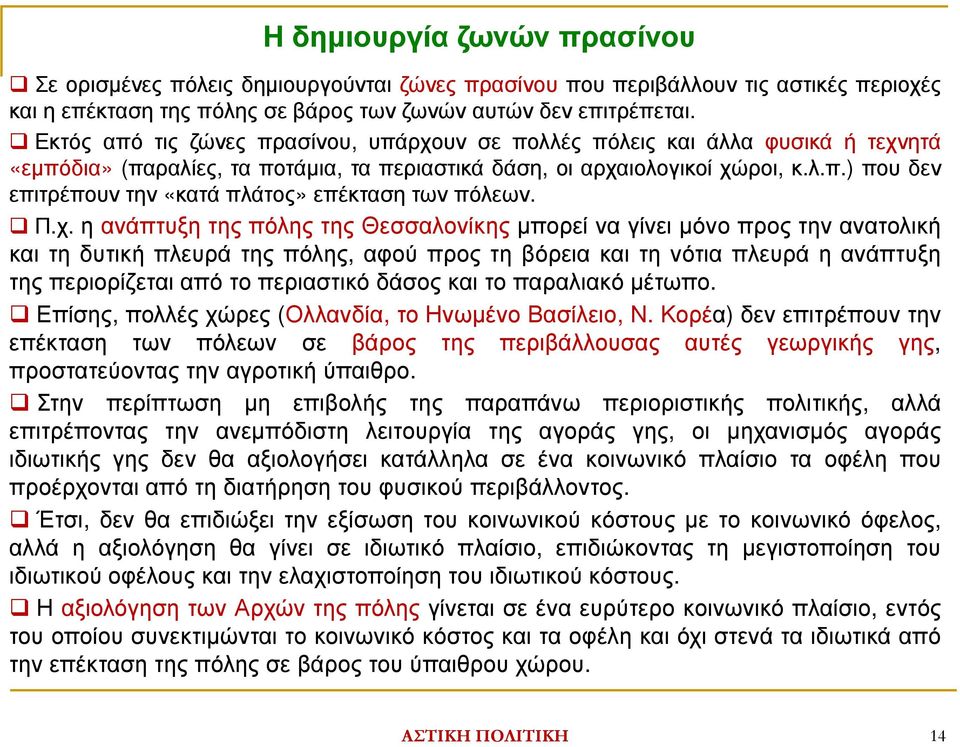 Π.χ.ηανάπτυξητηςπόληςτηςΘεσσαλονίκηςµπορείναγίνειµόνοπροςτηνανατολική και τη δυτική πλευρά της πόλης, αφού προς τη βόρεια και τη νότια πλευρά η ανάπτυξη της περιορίζεται από το περιαστικό δάσος και