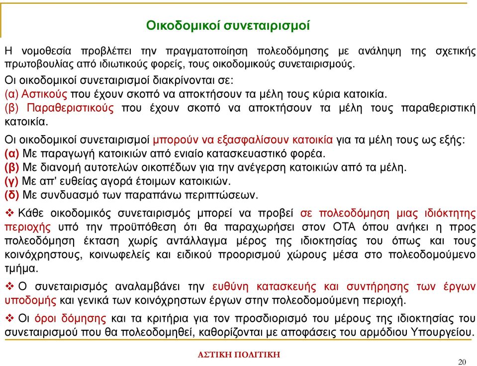 (β) Παραθεριστικούς που έχουν σκοπό να αποκτήσουν τα µέλη τους παραθεριστική κατοικία.