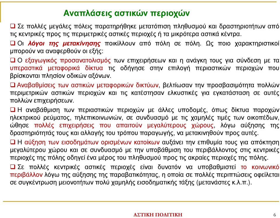 Ως ποιο χαρακτηριστικοί µπορούν να αναφερθούν οι εξής: Ο εξαγωγικός προσανατολισµός των επιχειρήσεων και η ανάγκη τους για σύνδεση µε τα υπεραστικά µεταφορικά δίκτυα τις οδήγησε στην επιλογή