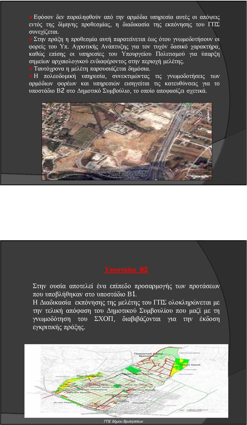Αγροτικής Ανάπτυξης για τον τυχόν δασικό χαρακτήρα, καθώς επίσης οι υπηρεσίες του Υπουργείου Πολιτισμού για ύπαρξη σημείων αρχαιολογικού ενδιαφέροντος στην περιοχή μελέτης.