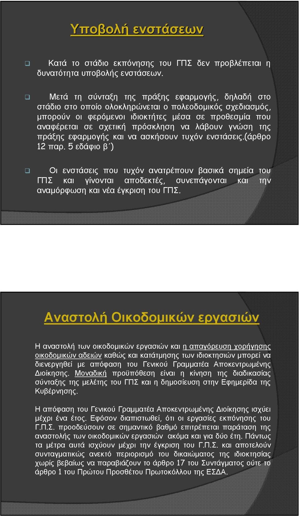 λάβουν γνώση της πράξης εφαρμογής και να ασκήσουν τυχόν ενστάσεις.(άρθρο 12 παρ.