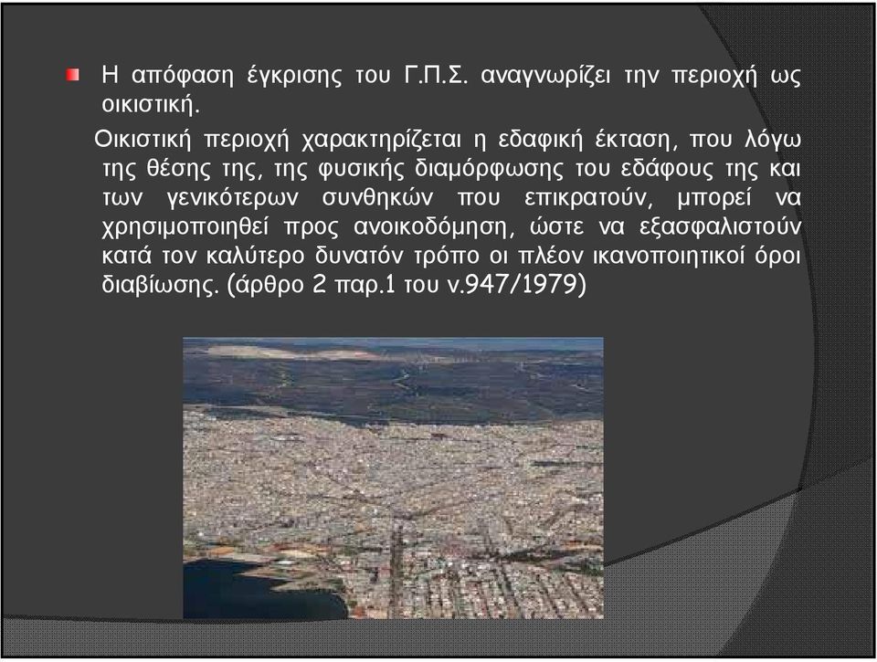 του εδάφους της και των γενικότερων συνθηκών που επικρατούν, μπορεί να χρησιμοποιηθεί προς