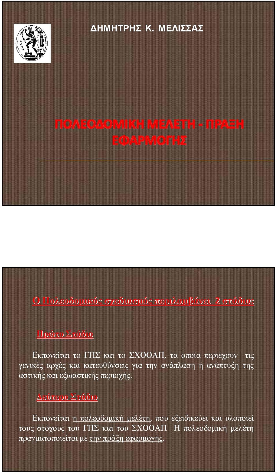 ΣΧΟΟΑΠ, τα οποία περιέχουν τις γενικές αρχές και κατευθύνσεις για την ανάπλαση ή ανάπτυξη της αστικής