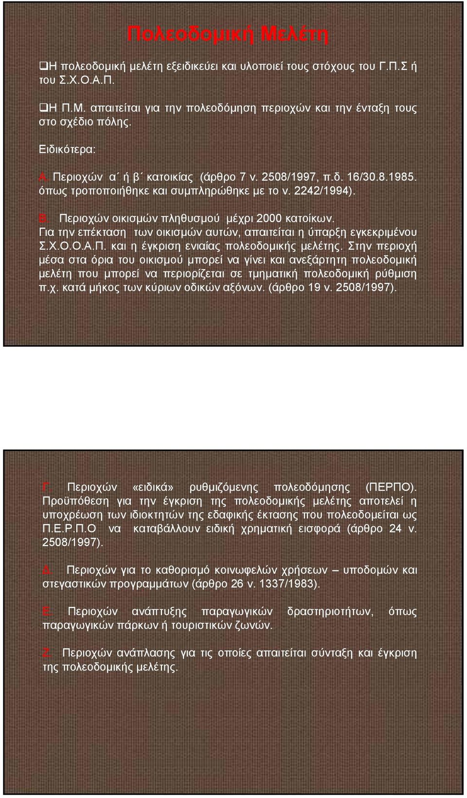 Για την επέκταση των οικισμών αυτών, απαιτείται η ύπαρξη εγκεκριμένου Σ.Χ.Ο.Ο.Α.Π. και η έγκριση ενιαίας πολεοδομικής μελέτης.
