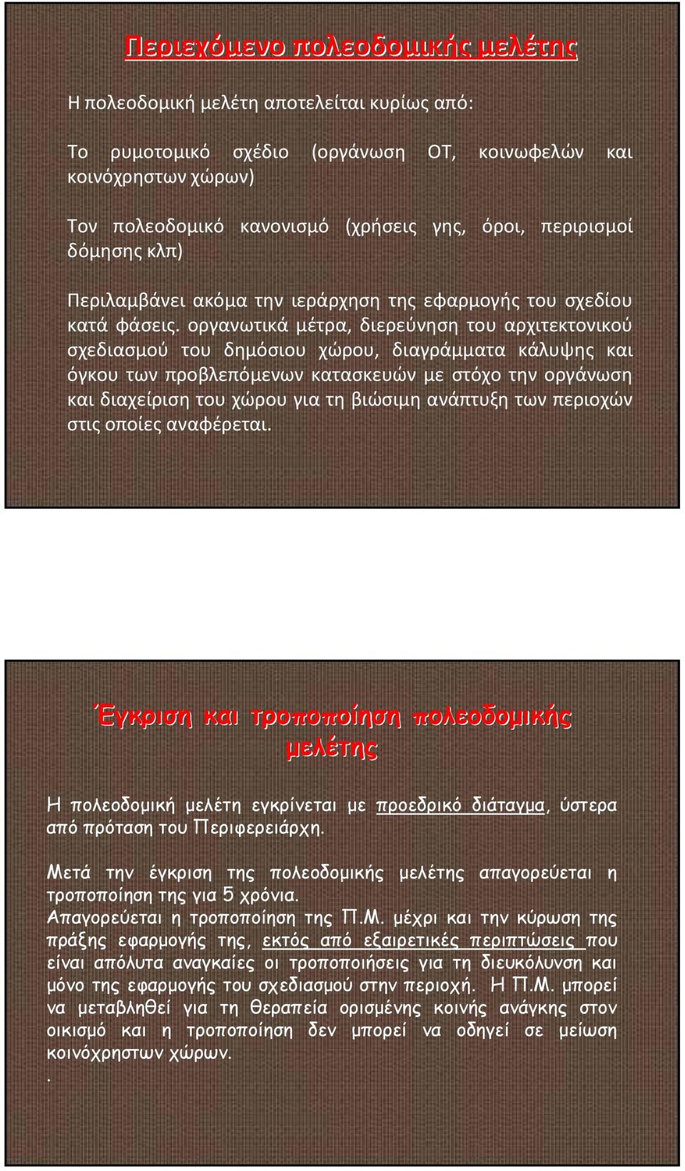 οργανωτικά μέτρα, διερεύνηση του αρχιτεκτονικού σχεδιασμού του δημόσιου χώρου, διαγράμματα κάλυψης και όγκου των προβλεπόμενων κατασκευών με στόχο την οργάνωση και διαχείριση του χώρου για τη βιώσιμη
