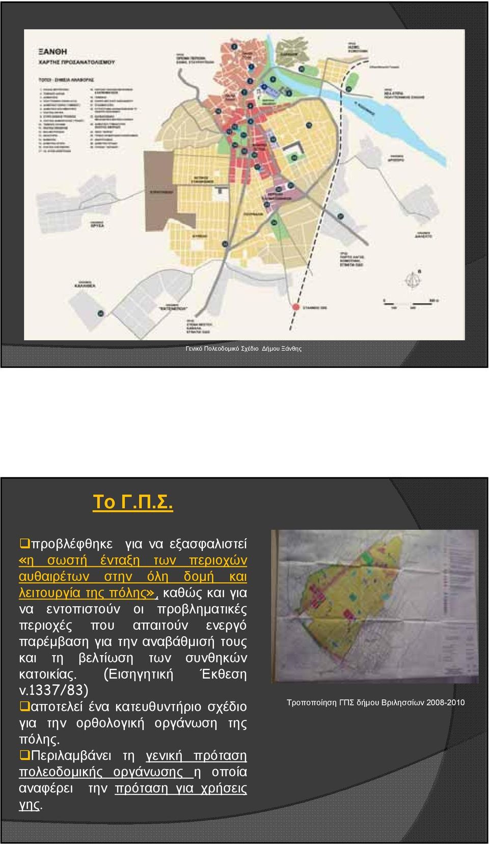 προβλέφθηκε για να εξασφαλιστεί «η σωστή ένταξη των περιοχών αυθαιρέτων στην όλη δομή και λειτουργία της πόλης», καθώς και για να
