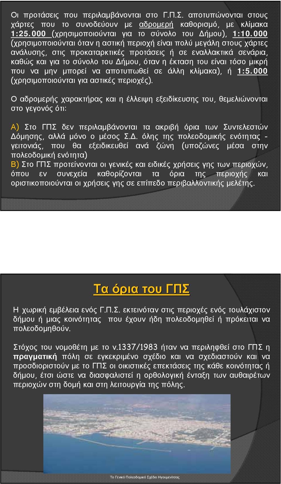 τόσο μικρή που να μην μπορεί να αποτυπωθεί σε άλλη κλίμακα), ή 1:5.000 (χρησιμοποιούνται για αστικές περιοχές).