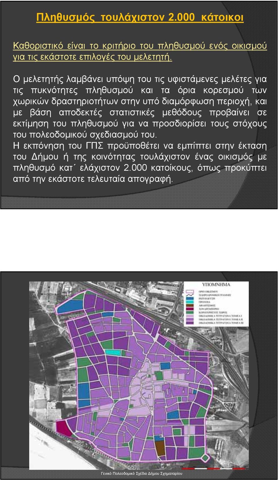 βάση αποδεκτές στατιστικές μεθόδους προβαίνει σε εκτίμηση του πληθυσμού για να προσδιορίσει τους στόχους τουπολεοδομικούσχεδιασμούτου.