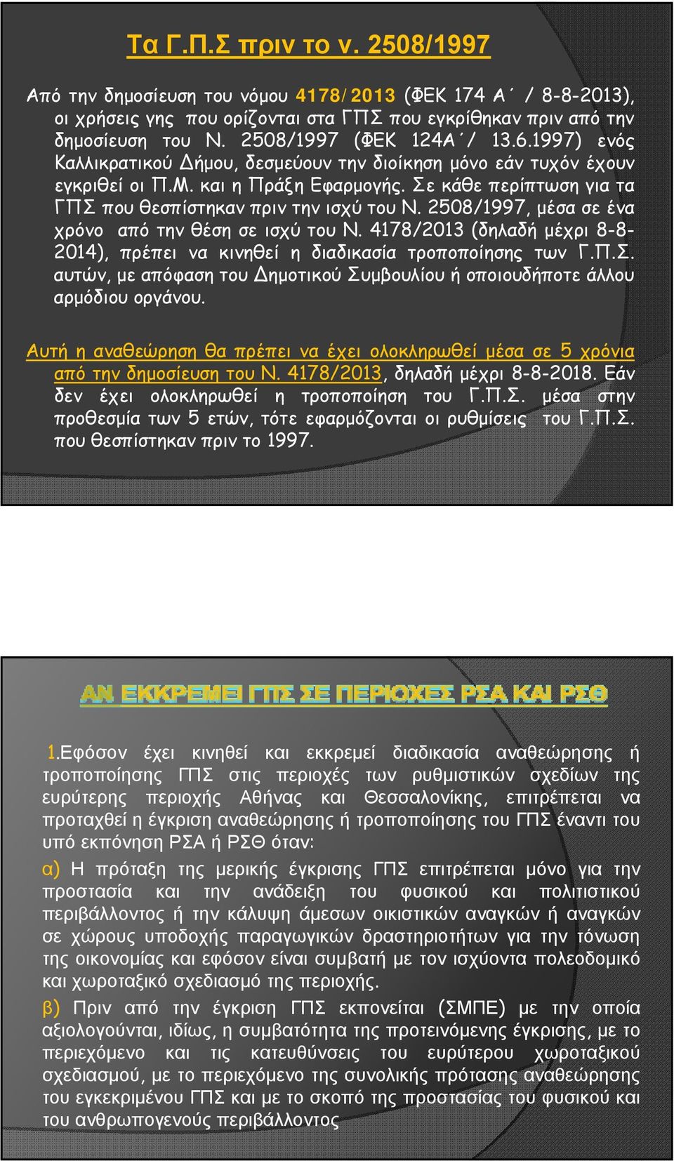 2508/1997, μέσα σε ένα χρόνο από την θέση σε ισχύ του Ν. 4178/2013 (δηλαδή μέχρι 8-8- 2014), πρέπει να κινηθεί η διαδικασία τροποποίησης των Γ.Π.Σ.