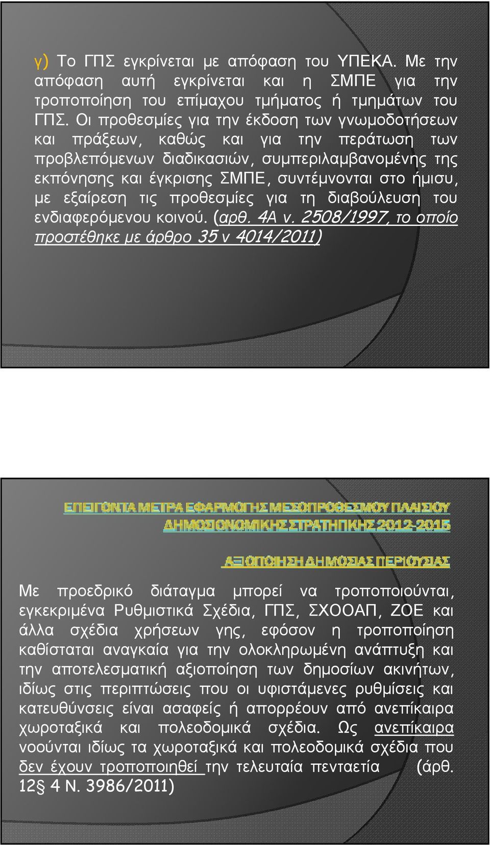 εξαίρεση τις προθεσμίες για τη διαβούλευση του ενδιαφερόμενου κοινού. (αρθ. 4Α ν.