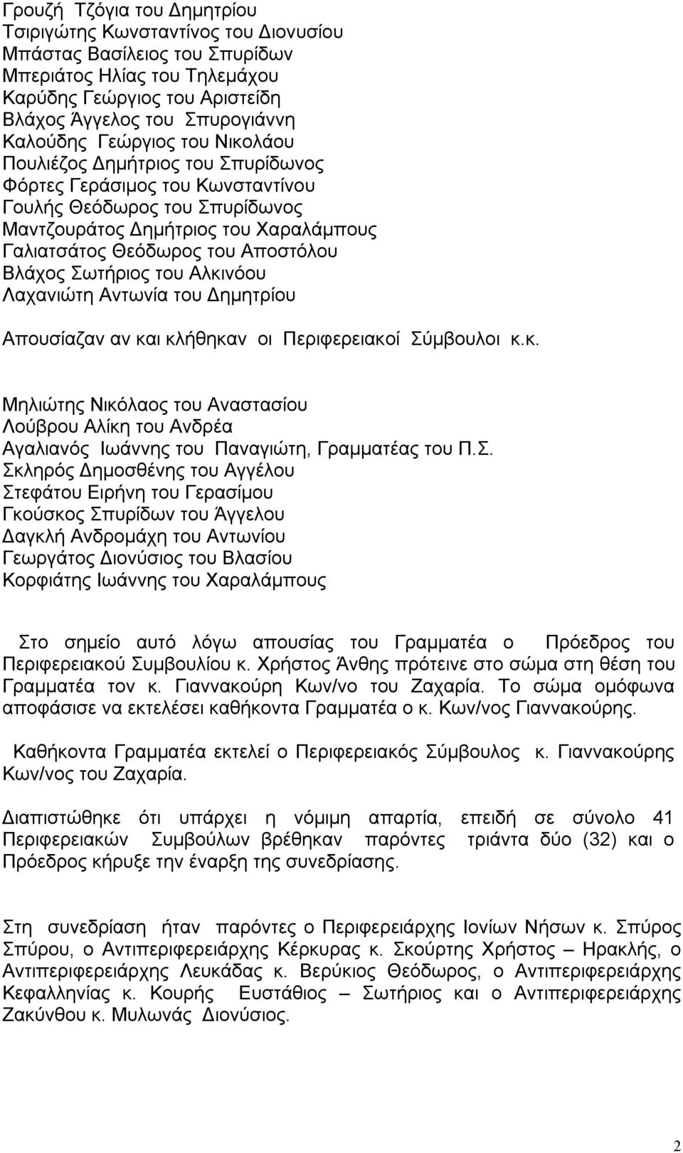 Βλάχος Σωτήριος του Αλκινόου Λαχανιώτη Αντωνία του Δημητρίου Απουσίαζαν αν και κλήθηκαν οι Περιφερειακοί Σύμβουλοι κ.κ. Μηλιώτης Νικόλαος του Αναστασίου Λούβρου Αλίκη του Ανδρέα Αγαλιανός Ιωάννης του Παναγιώτη, Γραμματέας του Π.