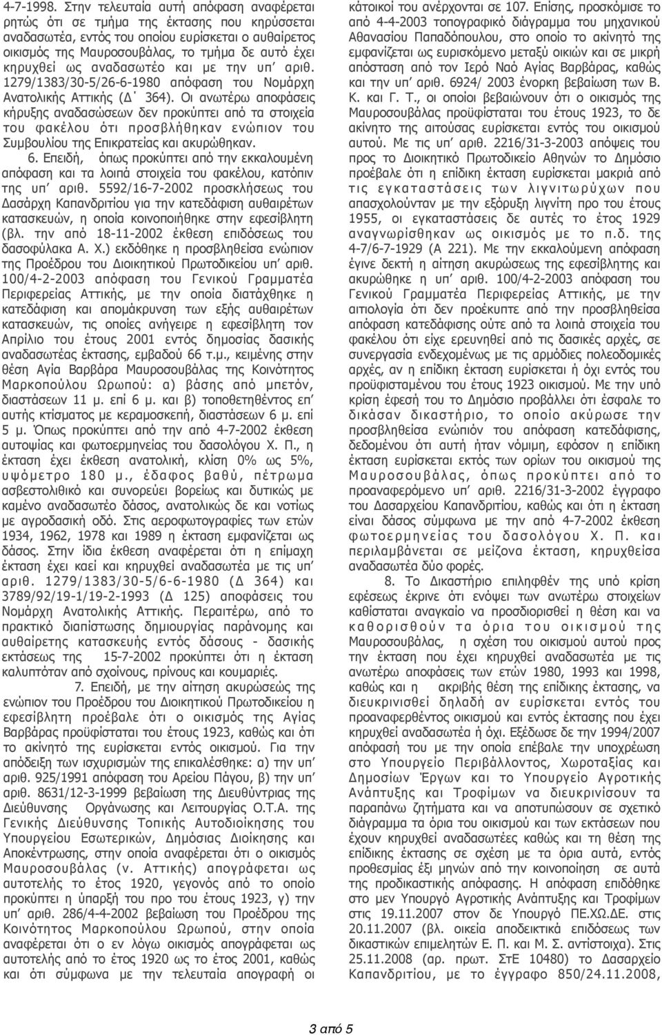 αναδασωτέο και µε την υπ αριθ. 1279/1383/30-5/26-6-1980 απόφαση του Νοµάρχη Ανατολικής Αττικής (Δ 364).