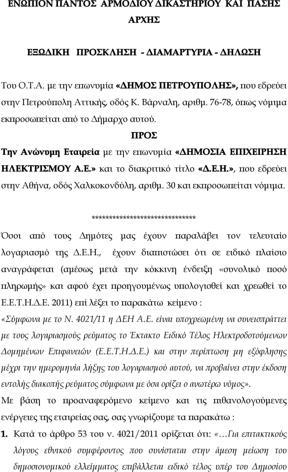 30 και εκπροσωπείται νόμιμα. ****************************** Όσοι από τους Δημότες μας έχουν παραλάβει τον τελευταίο λογαριασμό της Δ.Ε.Η.