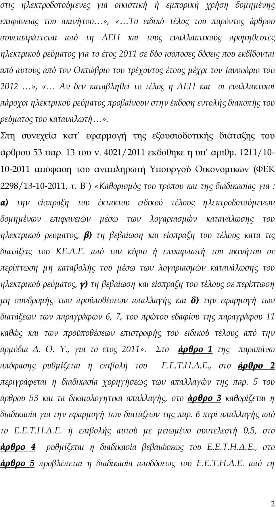 πάροχοι ηλεκτρικού ρεύματος προβαίνουν στην έκδοση εντολής διακοπής του ρεύματος του καταναλωτή». Στη συνεχεία κατ εφαρμογή της εξουσιοδοτικής διάταξης του άρθρου 53 παρ. 13 του ν.