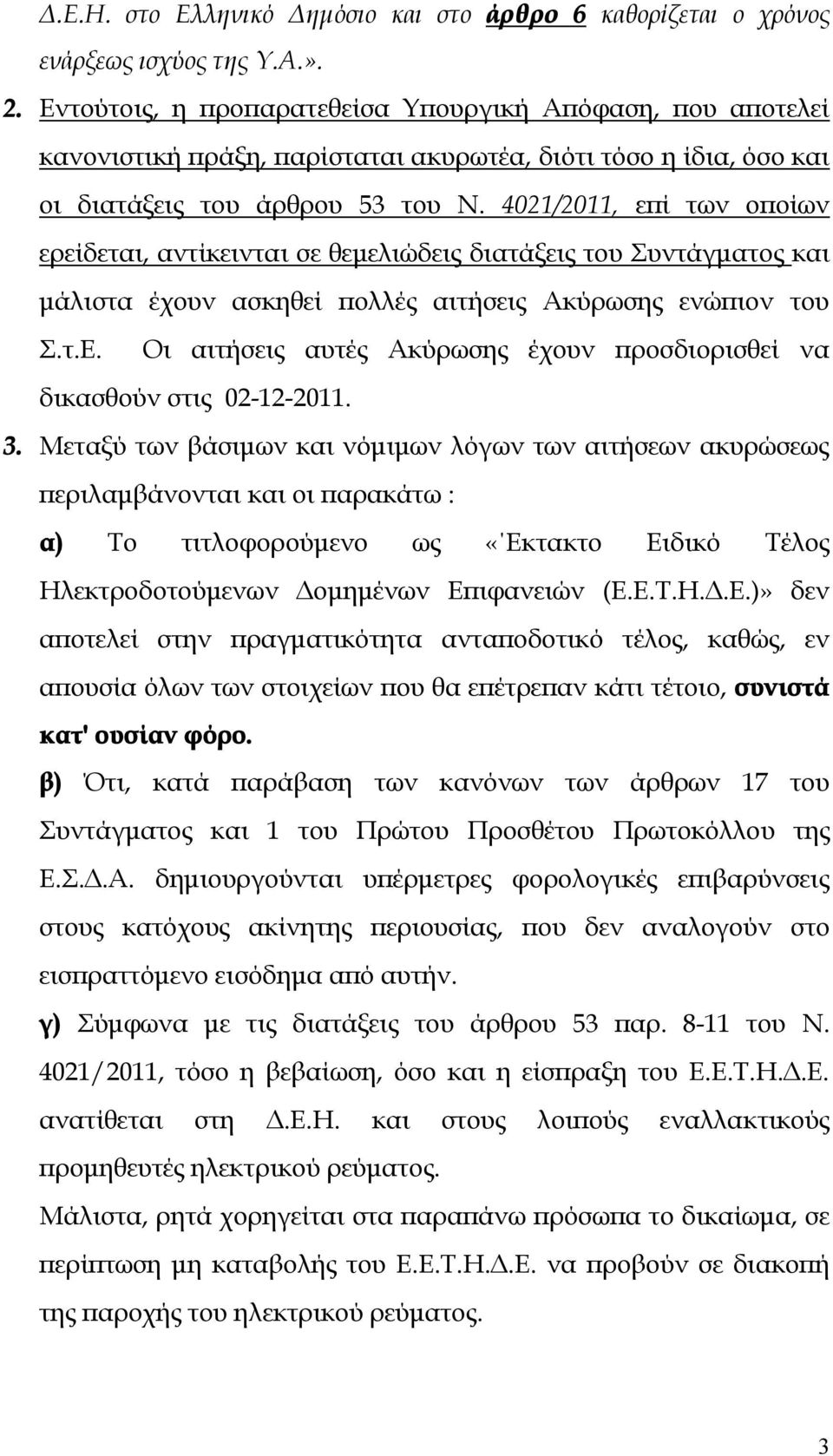 4021/2011, επί των οποίων ερείδεται, αντίκεινται σε θεμελιώδεις διατάξεις του Συντάγματος και μάλιστα έχουν ασκηθεί πολλές αιτήσεις Ακύρωσης ενώπιον του Σ.τ.Ε.