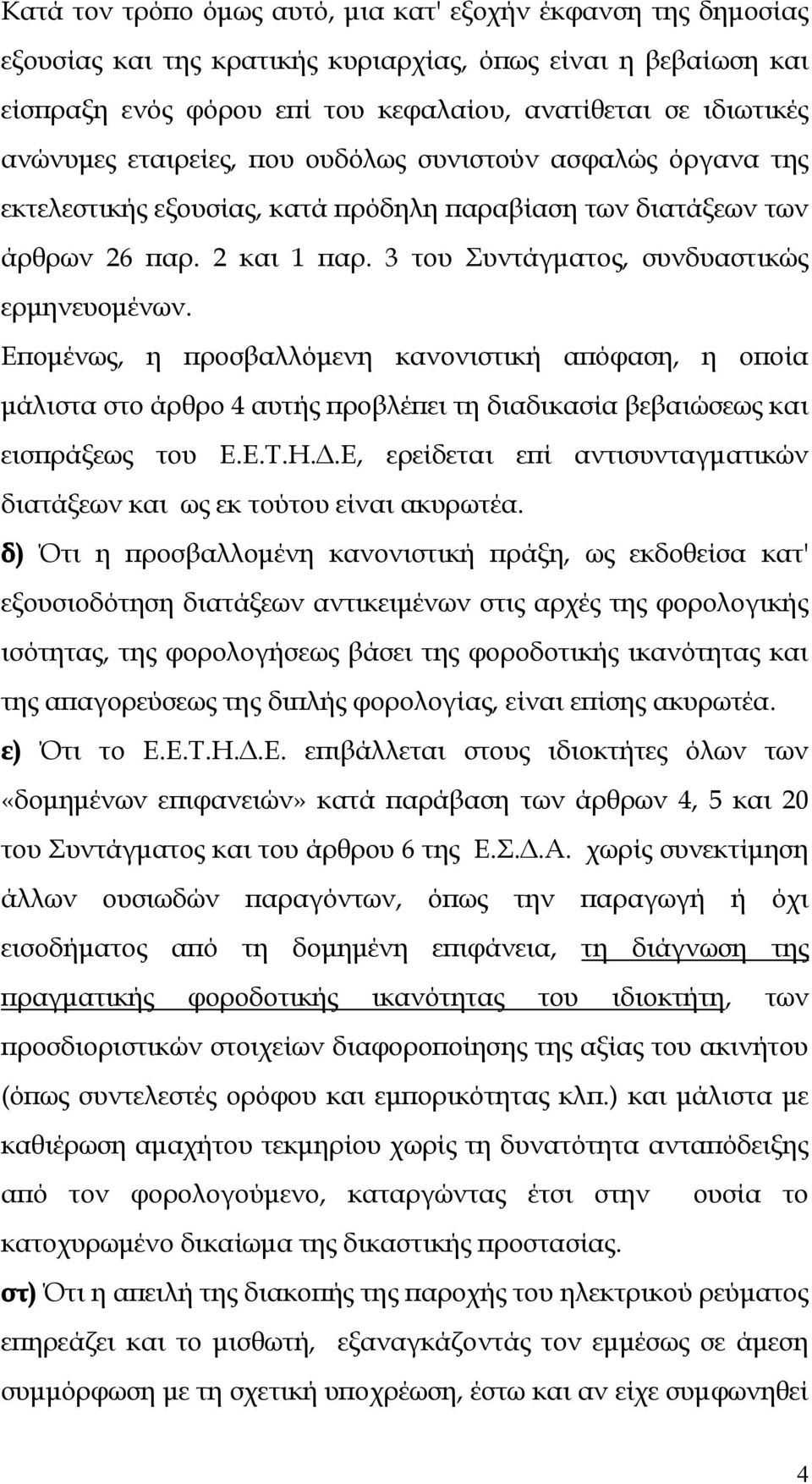 Επομένως, η προσβαλλόμενη κανονιστική απόφαση, η οποία μάλιστα στο άρθρο 4 αυτής προβλέπει τη διαδικασία βεβαιώσεως και εισπράξεως του Ε.Ε.Τ.Η.Δ.