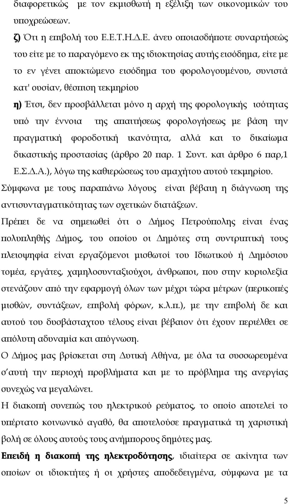 τεκμηρίου η) Έτσι, δεν προσβάλλεται μόνο η αρχή της φορολογικής ισότητας υπό την έννοια της απαιτήσεως φορολογήσεως με βάση την πραγματική φοροδοτική ικανότητα, αλλά και το δικαίωμα δικαστικής