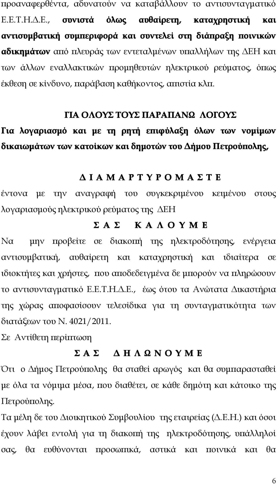 προμηθευτών ηλεκτρικού ρεύματος, όπως έκθεση σε κίνδυνο, παράβαση καθήκοντος, απιστία κλπ.