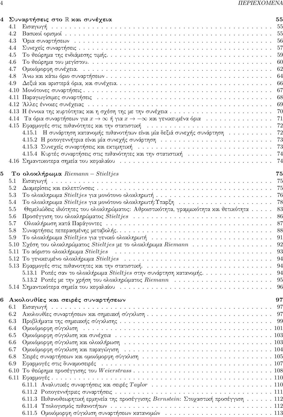 6 Το θεώρημα του μεγίστου......................................... 60 4.7 Ομοιόμορφη συνέχεια........................................... 62 4.8 Άνω και κάτω όριο συναρτήσεων..................................... 64 4.