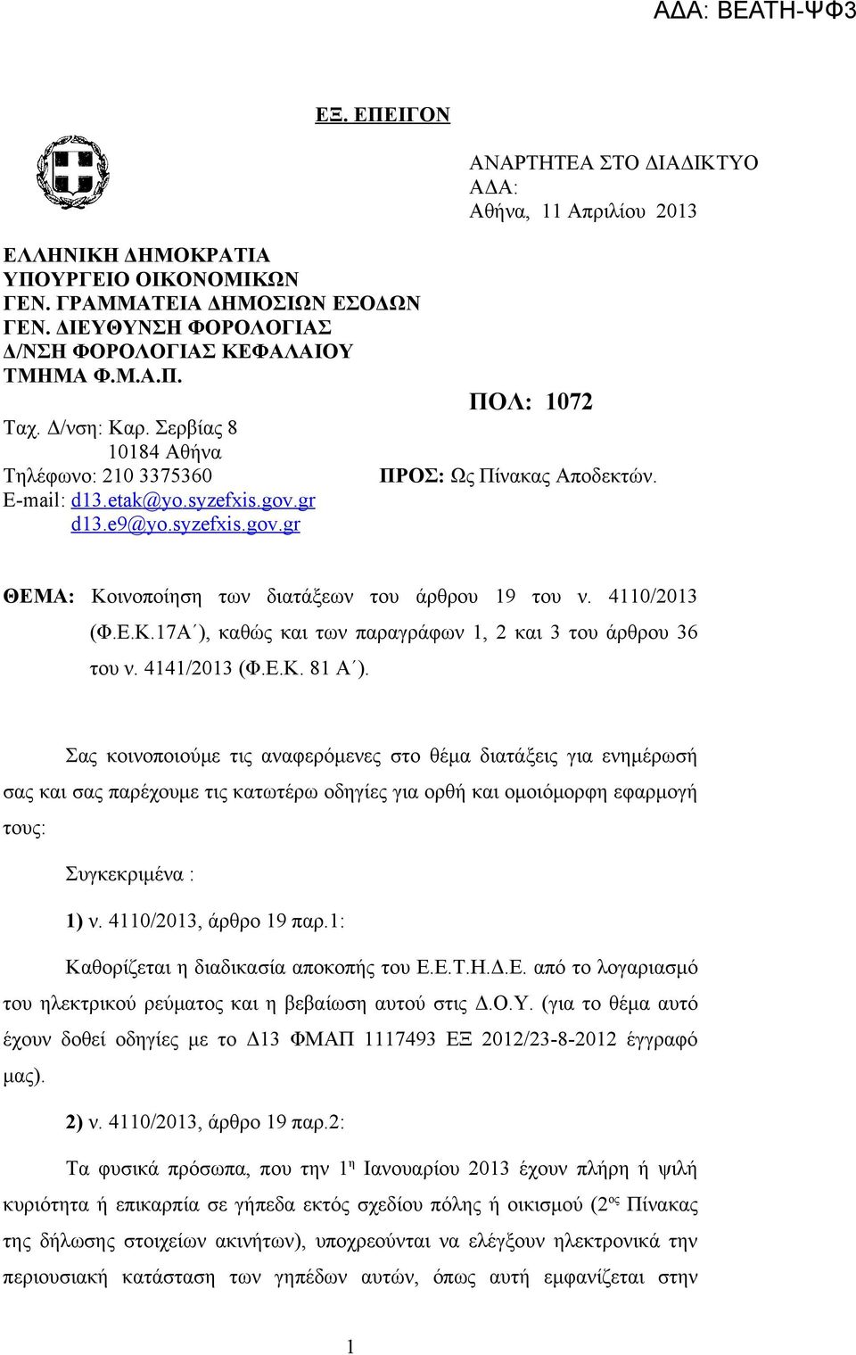 ΘΕΜΑ: Κοινοποίηση των διατάξεων του άρθρου 19 του ν. 4110/2013 (Φ.Ε.Κ.17Α ), καθώς και των παραγράφων 1, 2 και 3 του άρθρου 36 του ν. 4141/2013 (Φ.Ε.Κ. 81 Α ).