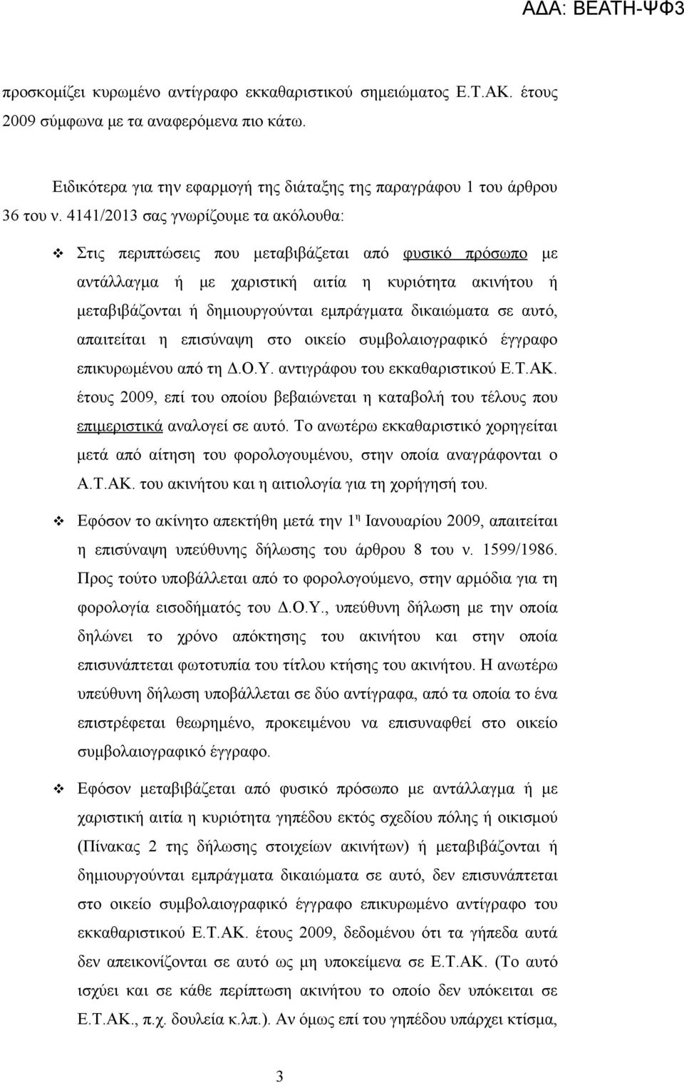 δικαιώματα σε αυτό, απαιτείται η επισύναψη στο οικείο συμβολαιογραφικό έγγραφο επικυρωμένου από τη Δ.Ο.Υ. αντιγράφου του εκκαθαριστικού Ε.Τ.ΑΚ.