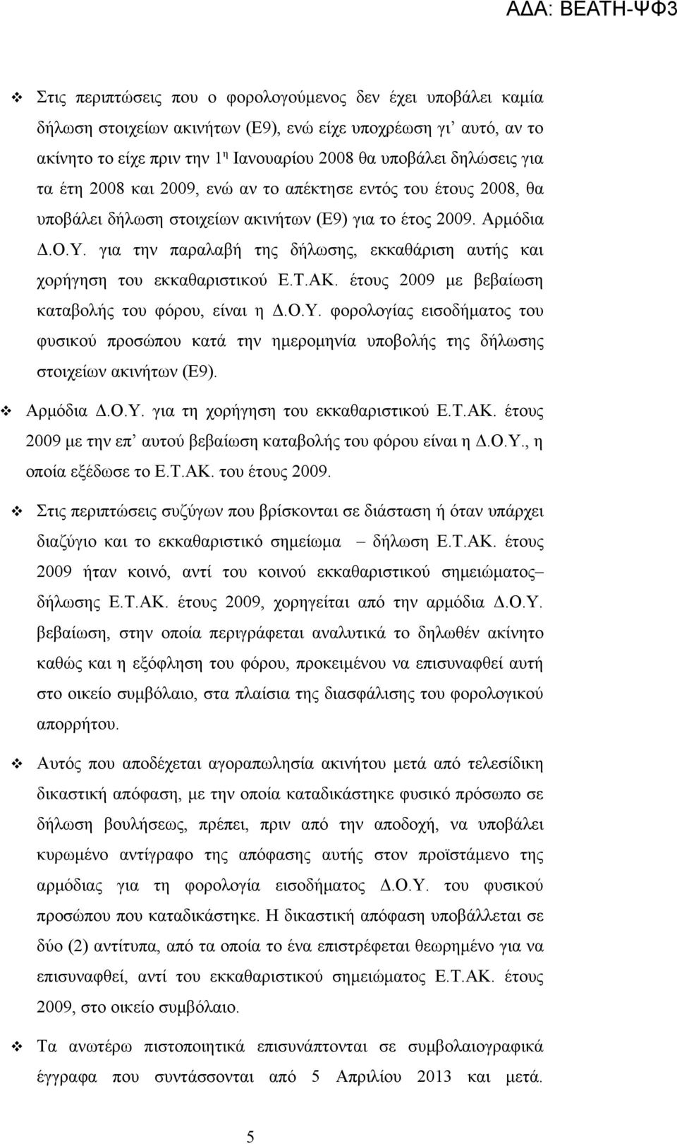 για την παραλαβή της δήλωσης, εκκαθάριση αυτής και χορήγηση του εκκαθαριστικού Ε.Τ.ΑΚ. έτους 2009 με βεβαίωση καταβολής του φόρου, είναι η Δ.Ο.Υ.