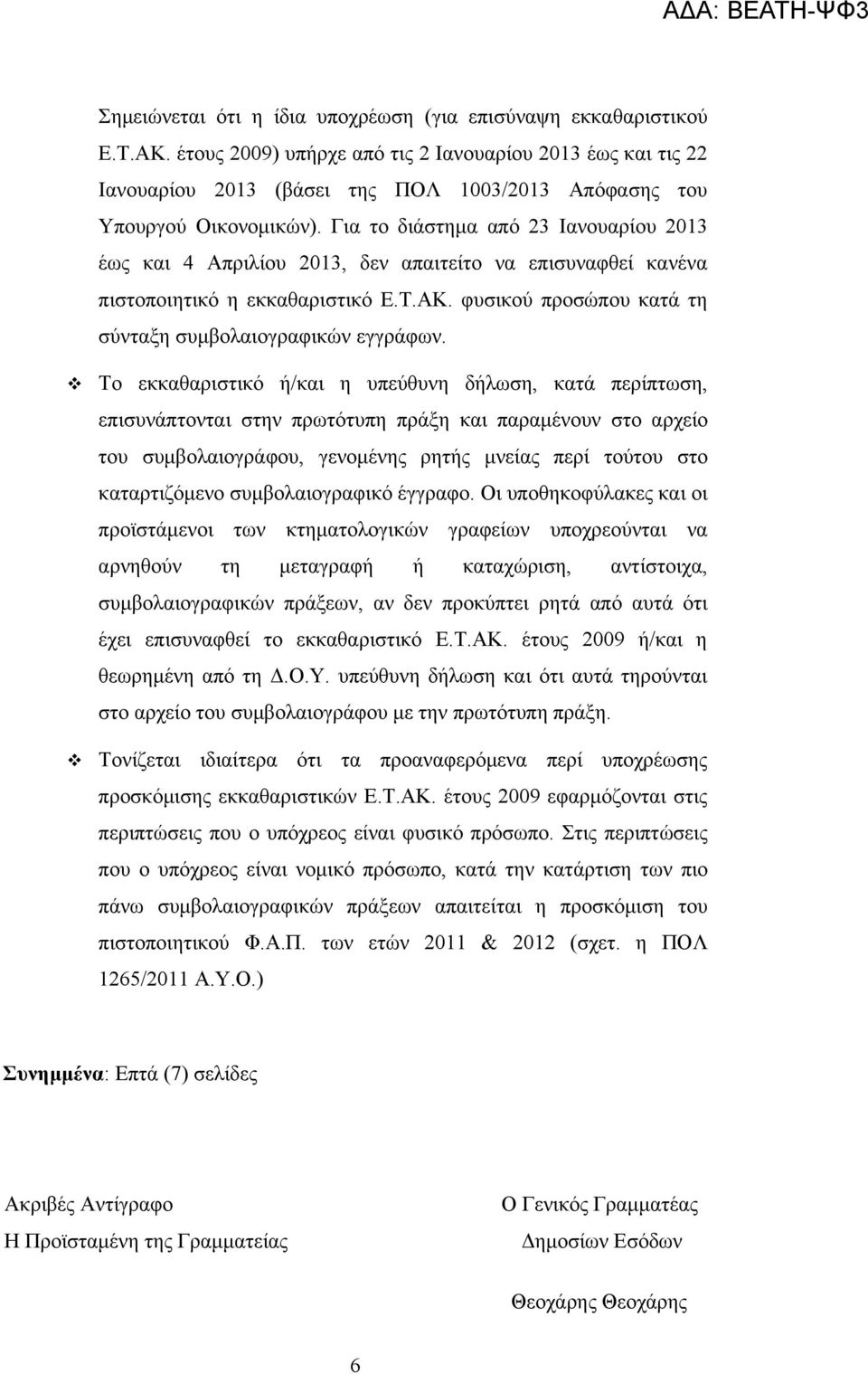 Για το διάστημα από 23 Ιανουαρίου 2013 έως και 4 Απριλίου 2013, δεν απαιτείτο να επισυναφθεί κανένα πιστοποιητικό η εκκαθαριστικό Ε.Τ.ΑΚ. φυσικού προσώπου κατά τη σύνταξη συμβολαιογραφικών εγγράφων.