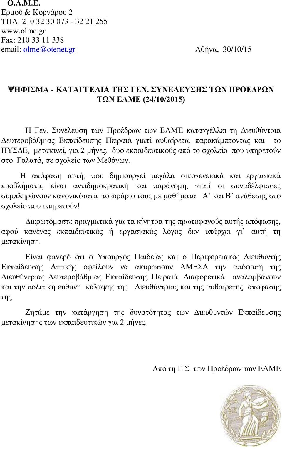 που υπηρετούν στο Γαλατά, σε σχολείο των Μεθάνων.