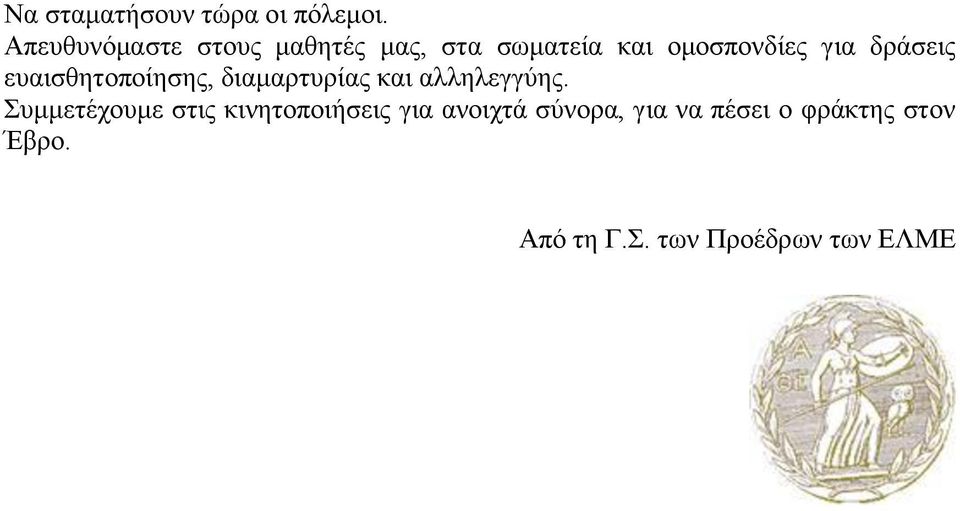 ομοσπονδίες για δράσεις ευαισθητοποίησης, διαμαρτυρίας και