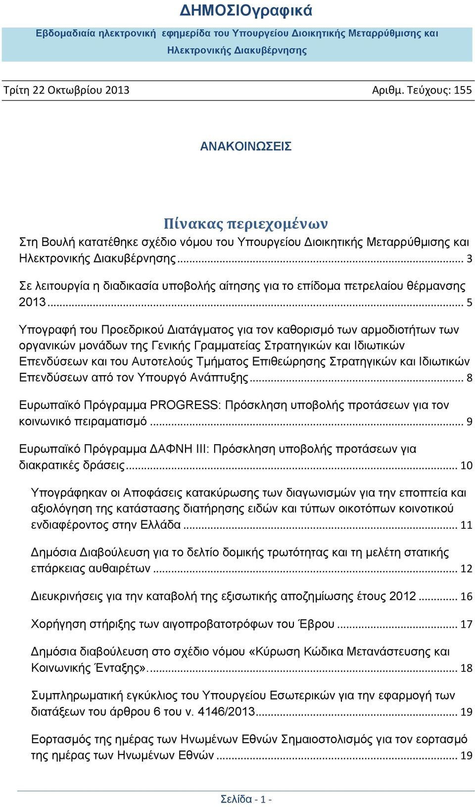 Στρατηγικών και Ιδιωτικών Επενδύσεων από τον Υπουργό Ανάπτυξης... 8 Ευρωπαϊκό Πρόγραμμα PROGRESS: Πρόσκληση υποβολής προτάσεων για τον κοινωνικό πειραματισμό.