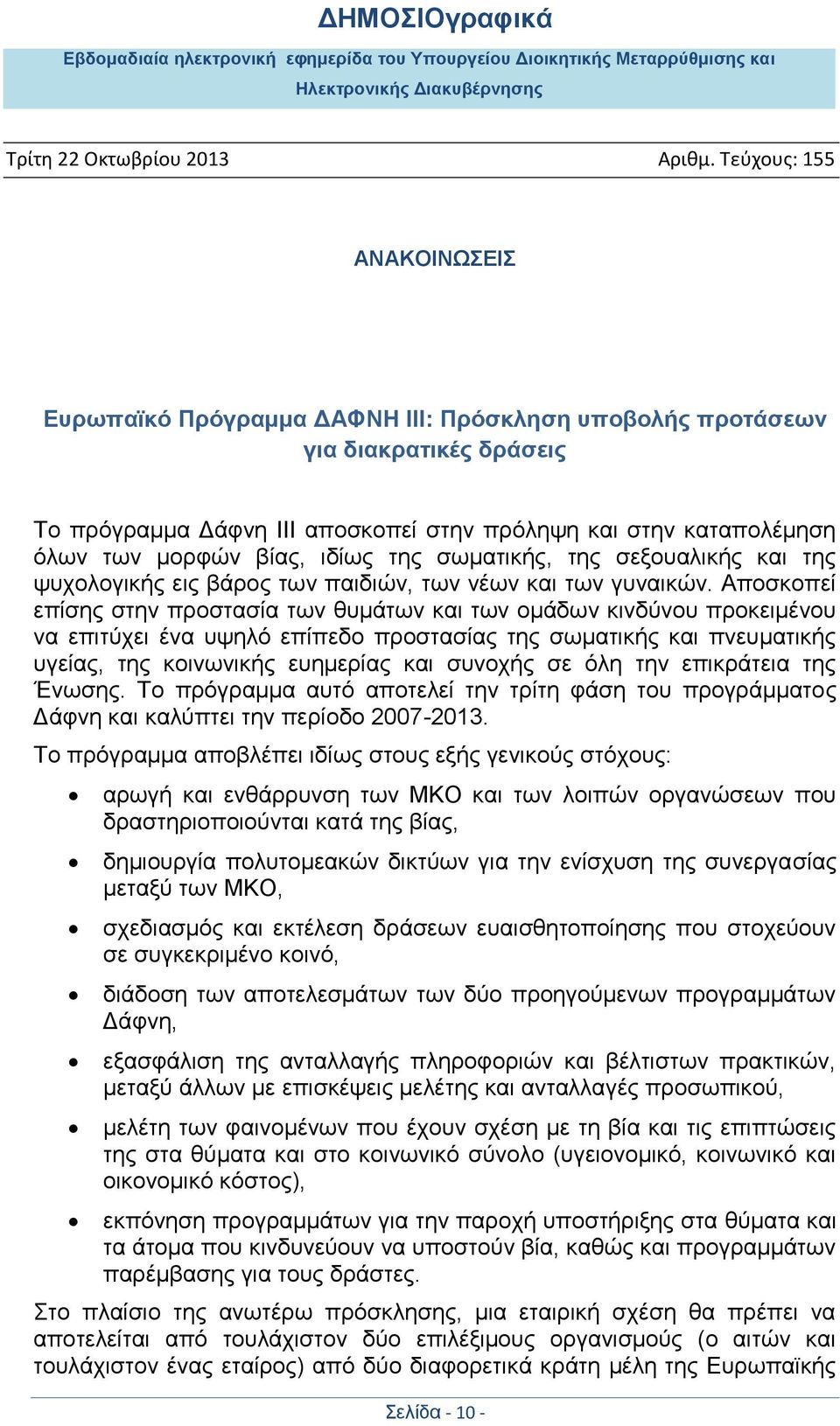 Αποσκοπεί επίσης στην προστασία των θυμάτων και των ομάδων κινδύνου προκειμένου να επιτύχει ένα υψηλό επίπεδο προστασίας της σωματικής και πνευματικής υγείας, της κοινωνικής ευημερίας και συνοχής σε