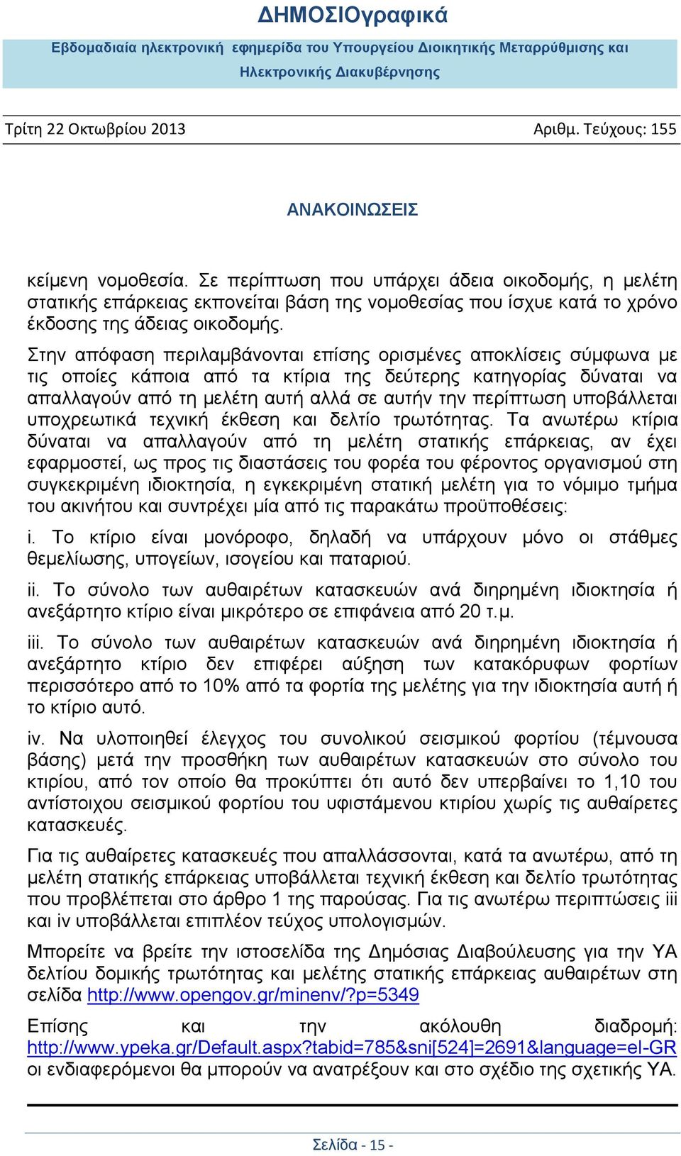 υποβάλλεται υποχρεωτικά τεχνική έκθεση και δελτίο τρωτότητας.