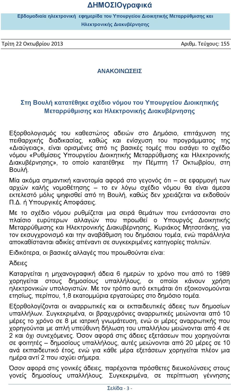 την Πέμπτη 17 Οκτωβρίου, στη Βουλή.