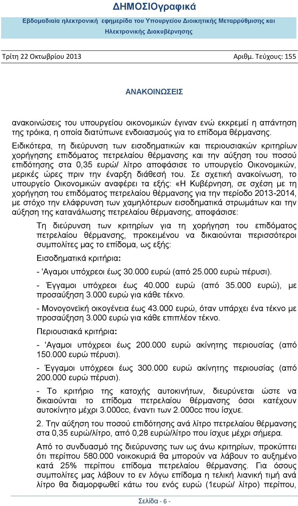 Οικονομικών, μερικές ώρες πριν την έναρξη διάθεσή του.